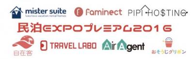 民泊EXPOプレミアム2016