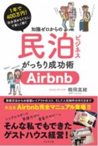 民泊ビジネス解説本