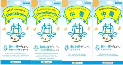 熱中症対策