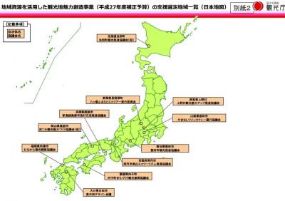 地域資源を活用した観光地魅力創造事業