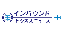 インバウンドビジネスニュース